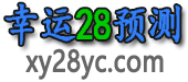 幸运28预测 幸运28预测